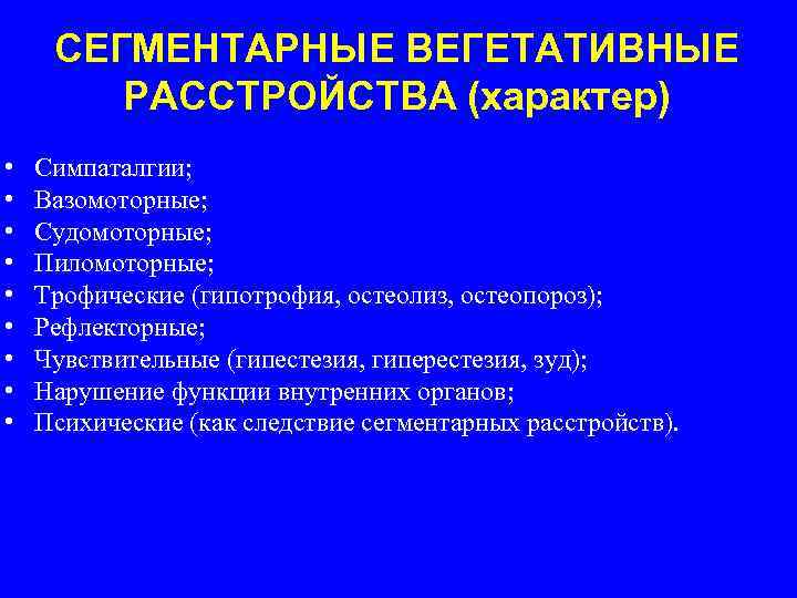 СЕГМЕНТАРНЫЕ ВЕГЕТАТИВНЫЕ РАССТРОЙСТВА (характер) • • • Симпаталгии; Вазомоторные; Судомоторные; Пиломоторные; Трофические (гипотрофия, остеолиз,