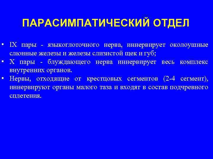 ПАРАСИМПАТИЧЕСКИЙ ОТДЕЛ • IX пары - языкоглоточного нерва, иннервирует околоушные слюнные железы и железы