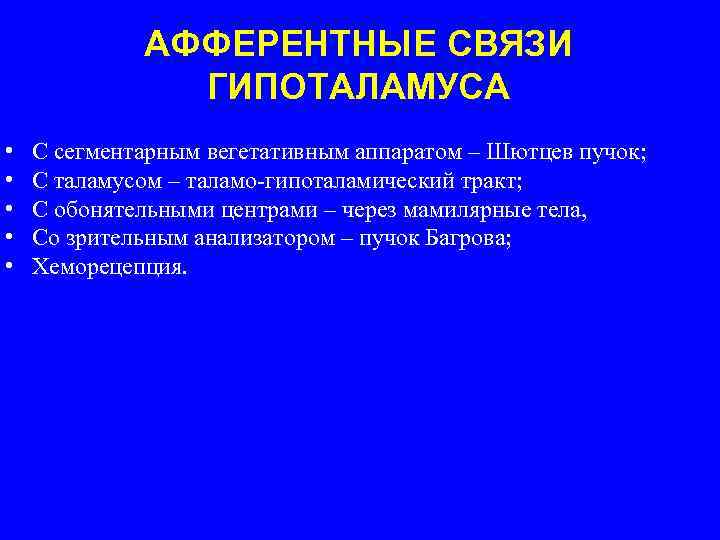 АФФЕРЕНТНЫЕ СВЯЗИ ГИПОТАЛАМУСА • • • С сегментарным вегетативным аппаратом – Шютцев пучок; С