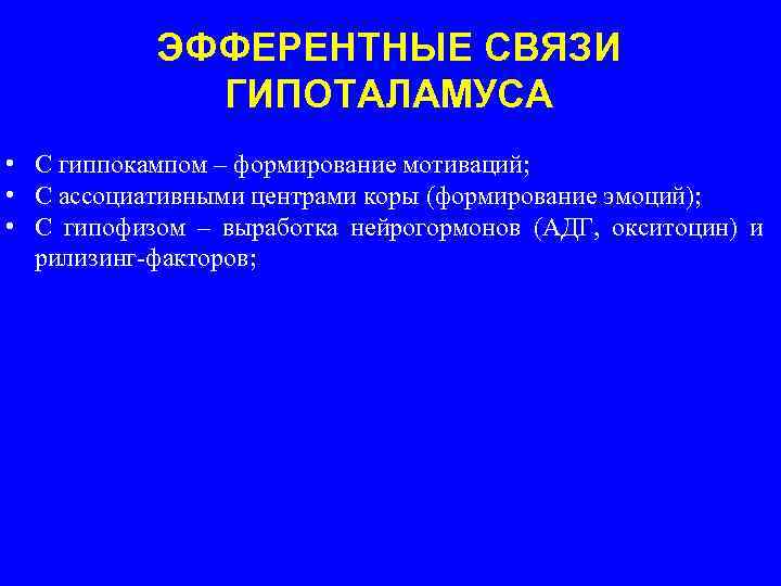 ЭФФЕРЕНТНЫЕ СВЯЗИ ГИПОТАЛАМУСА • С гиппокампом – формирование мотиваций; • С ассоциативными центрами коры