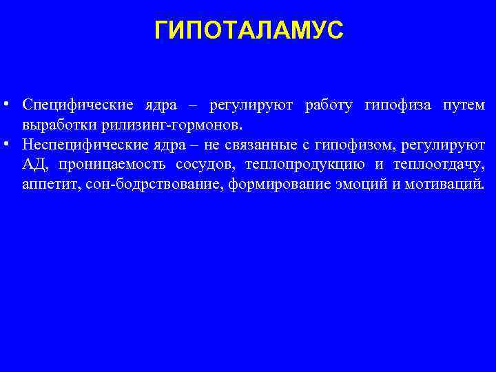 ГИПОТАЛАМУС • Специфические ядра – регулируют работу гипофиза путем выработки рилизинг-гормонов. • Неспецифические ядра