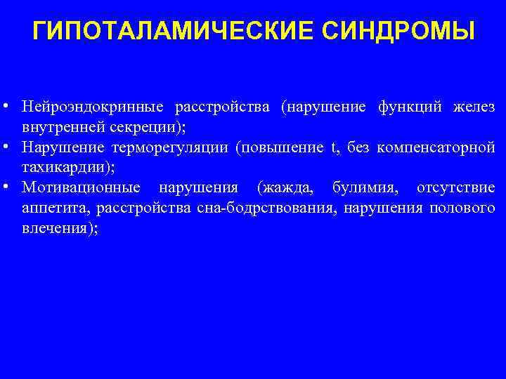 ГИПОТАЛАМИЧЕСКИЕ СИНДРОМЫ • Нейроэндокринные расстройства (нарушение функций желез внутренней секреции); • Нарушение терморегуляции (повышение