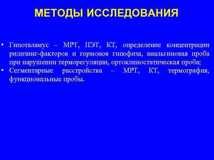 МЕТОДЫ ИССЛЕДОВАНИЯ • Гипоталамус – МРТ, ПЭТ, КТ, определение концентрации рилизинг-факторов и гормонов гипофиза,