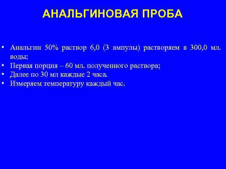 АНАЛЬГИНОВАЯ ПРОБА • Анальгин 50% раствор 6, 0 (3 ампулы) растворяем в 300, 0