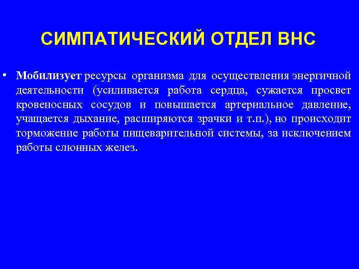 СИМПАТИЧЕСКИЙ ОТДЕЛ ВНС • Мобилизует ресурсы организма для осуществления энергичной деятельности (усиливается работа сердца,