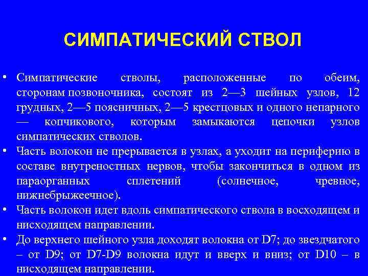 СИМПАТИЧЕСКИЙ СТВОЛ • Симпатические стволы, расположенные по обеим, сторонам позвоночника, состоят из 2— 3