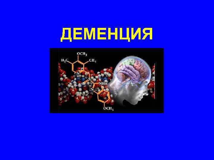 ДЕМЕНЦИЯ 