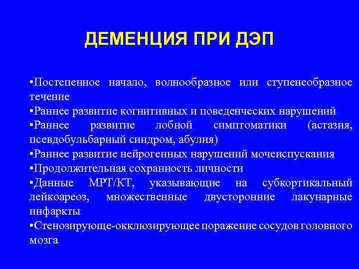 Лобная деменция. Псевдобульбарные расстройства. Субкортикальная деменция. Волнообразное течение деменции. Деменция развивается в течение.