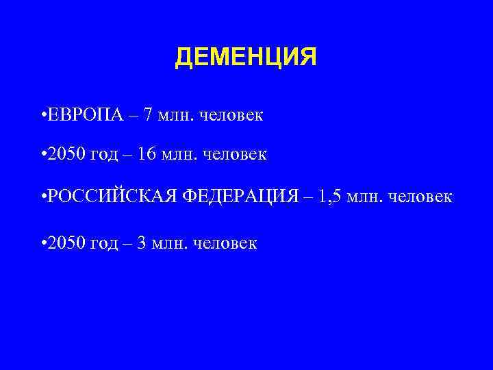 ДЕМЕНЦИЯ • ЕВРОПА – 7 млн. человек • 2050 год – 16 млн. человек