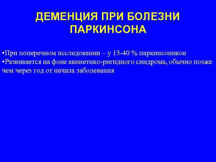ДЕМЕНЦИЯ ПРИ БОЛЕЗНИ ПАРКИНСОНА • При поперечном исследовании – у 15 -40 % паркинсоников
