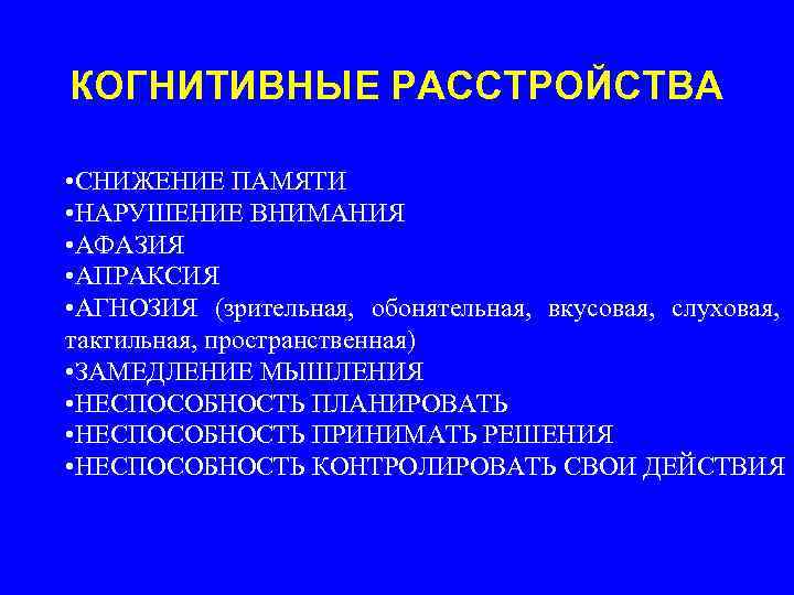 КОГНИТИВНЫЕ РАССТРОЙСТВА • СНИЖЕНИЕ ПАМЯТИ • НАРУШЕНИЕ ВНИМАНИЯ • АФАЗИЯ • АПРАКСИЯ • АГНОЗИЯ