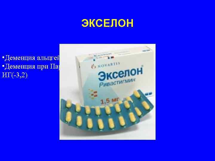 ЭКСЕЛОН • Деменция альцгеймеровского типа; • Деменция при Паркинсонизме ИГ(-3, 2) 