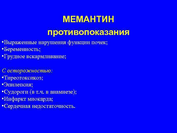 МЕМАНТИН противопоказания • Выраженные нарушения функции почек; • Беременность; • Грудное вскармливание; С осторожностью: