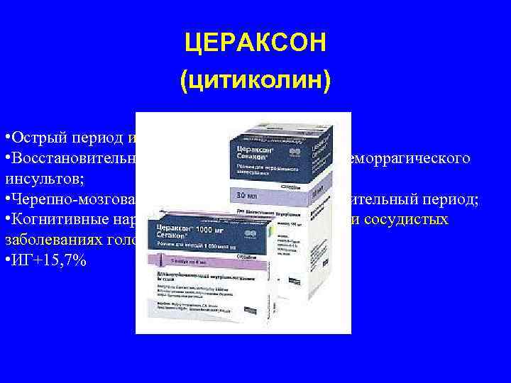 ЦЕРАКСОН (цитиколин) • Острый период ишемического инсульта; • Восстановительный период ишемического и геморрагического инсультов;