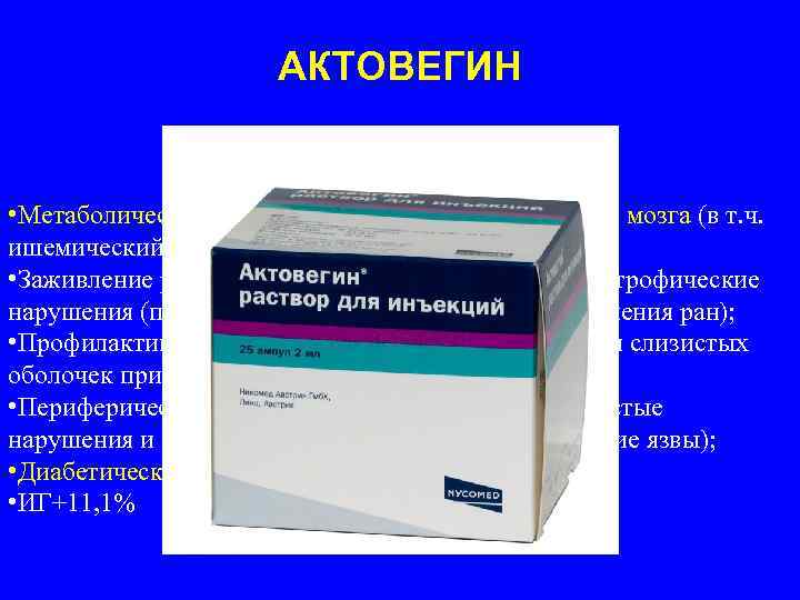 АКТОВЕГИН • Метаболические и сосудистые нарушения головного мозга (в т. ч. ишемический инсульт, ЧМТ);