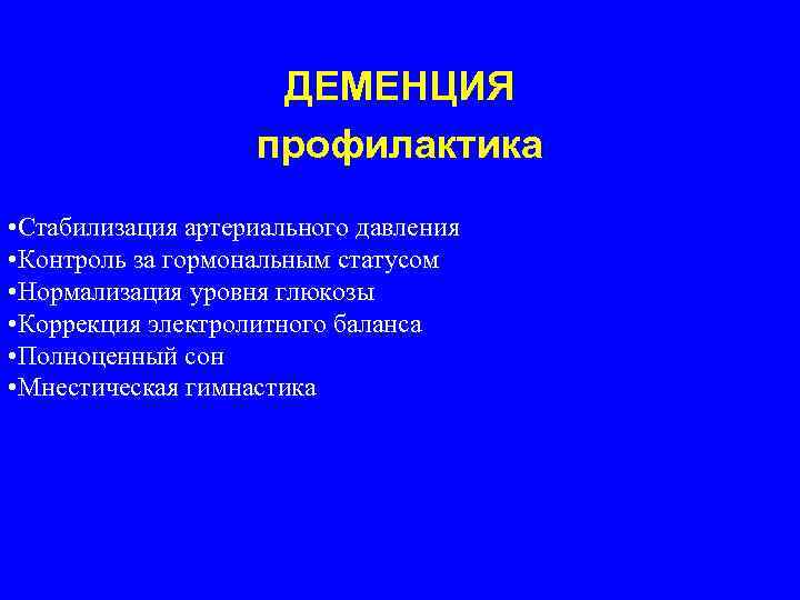 Профилактика деменции. Профилактика старческого слабоумия.