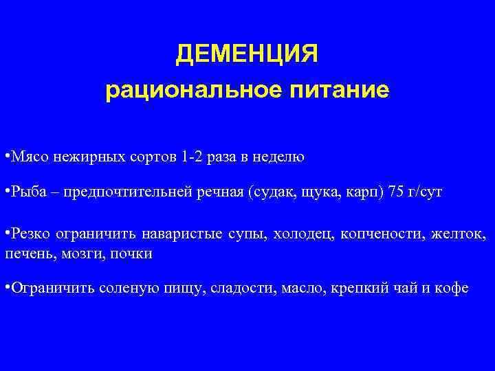 ДЕМЕНЦИЯ рациональное питание • Мясо нежирных сортов 1 -2 раза в неделю • Рыба