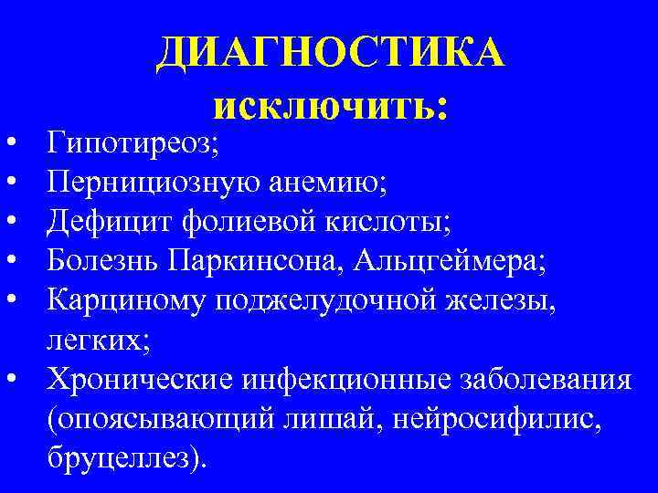  • • • ДИАГНОСТИКА исключить: Гипотиреоз; Пернициозную анемию; Дефицит фолиевой кислоты; Болезнь Паркинсона,