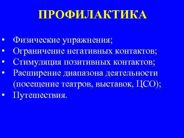 ПРОФИЛАКТИКА • • Физические упражнения; Ограничение негативных контактов; Стимуляция позитивных контактов; Расширение диапазона деятельности