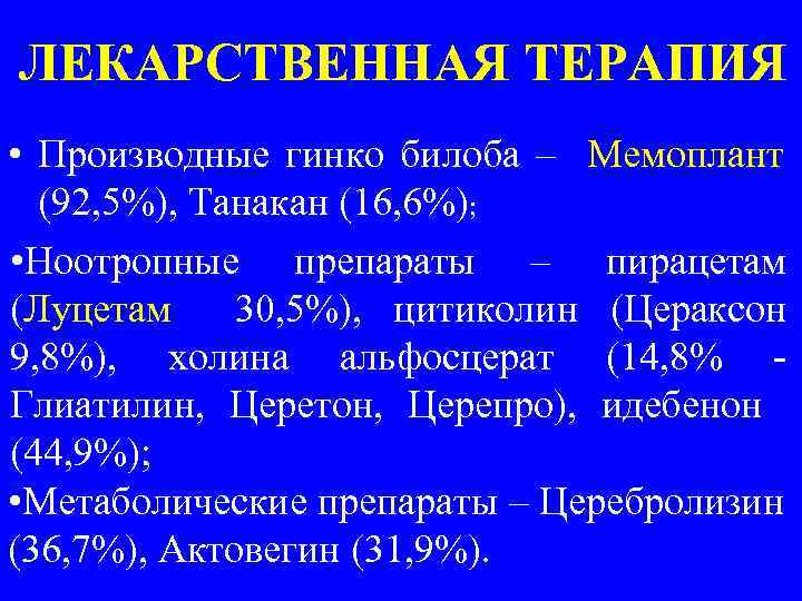 ЛЕКАРСТВЕННАЯ ТЕРАПИЯ • Производные гинко билоба – Мемоплант (92, 5%), Танакан (16, 6%); •