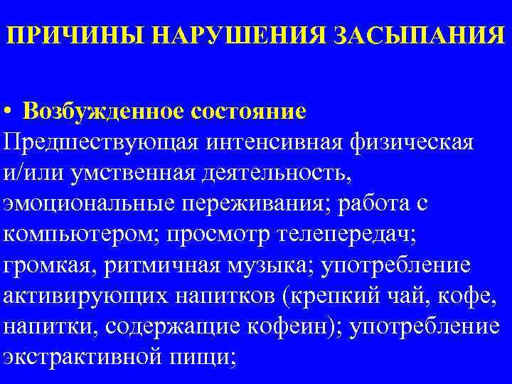 ПРИЧИНЫ НАРУШЕНИЯ ЗАСЫПАНИЯ • Возбужденное состояние Предшествующая интенсивная физическая и/или умственная деятельность, эмоциональные переживания;