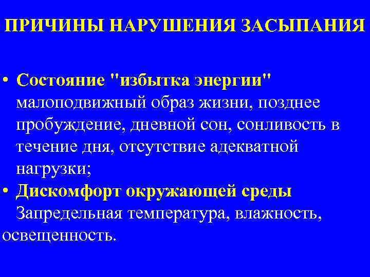 ПРИЧИНЫ НАРУШЕНИЯ ЗАСЫПАНИЯ • Состояние "избытка энергии" малоподвижный образ жизни, позднее пробуждение, дневной сон,