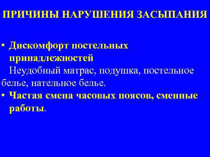 ПРИЧИНЫ НАРУШЕНИЯ ЗАСЫПАНИЯ • Дискомфорт постельных принадлежностей Неудобный матрас, подушка, постельное белье, нательное белье.