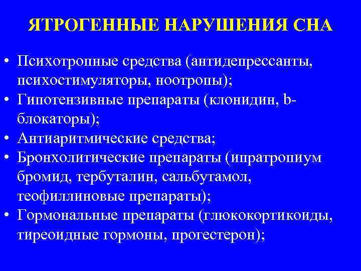 ЯТРОГЕННЫЕ НАРУШЕНИЯ СНА • Психотропные средства (антидепрессанты, психостимуляторы, ноотропы); • Гипотензивные препараты (клонидин, bблокаторы);