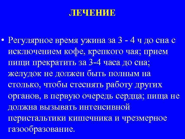 ЛЕЧЕНИЕ • Регулярное время ужина за 3 - 4 ч до сна с исключением