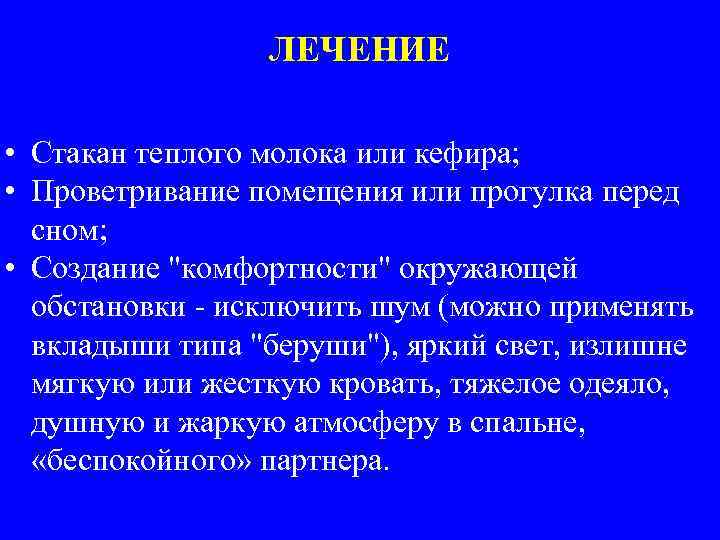 ЛЕЧЕНИЕ • Стакан теплого молока или кефира; • Проветривание помещения или прогулка перед сном;