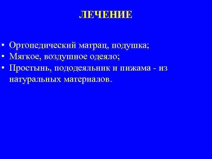 ЛЕЧЕНИЕ • Ортопедический матрац, подушка; • Мягкое, воздушное одеяло; • Простынь, пододеяльник и пижама