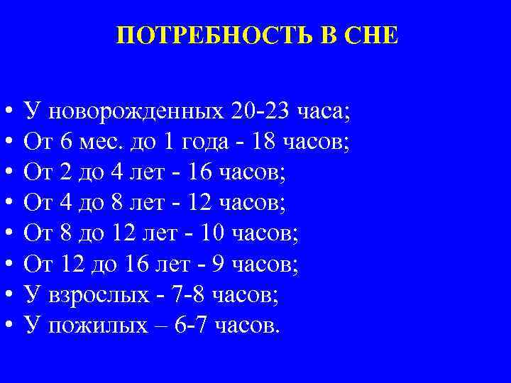 Поздний возраст. Потребность новорожденного во сне. Границы позднего возраста. Потребность сна в 2 года. Потребность во сне у ребенка 8-12 лет часов в сутки.