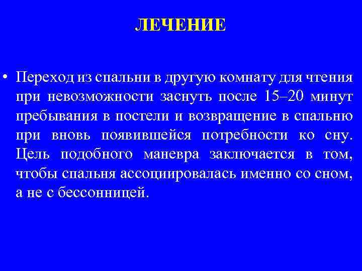 ЛЕЧЕНИЕ • Переход из спальни в другую комнату для чтения при невозможности заснуть после