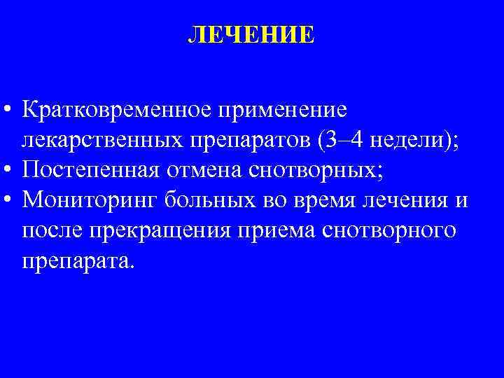 ЛЕЧЕНИЕ • Кратковременное применение лекарственных препаратов (3– 4 недели); • Постепенная отмена снотворных; •