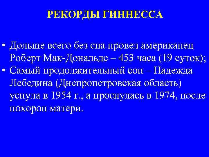 РЕКОРДЫ ГИННЕССА • Дольше всего без сна провел американец Роберт Мак-Дональдс – 453 часа