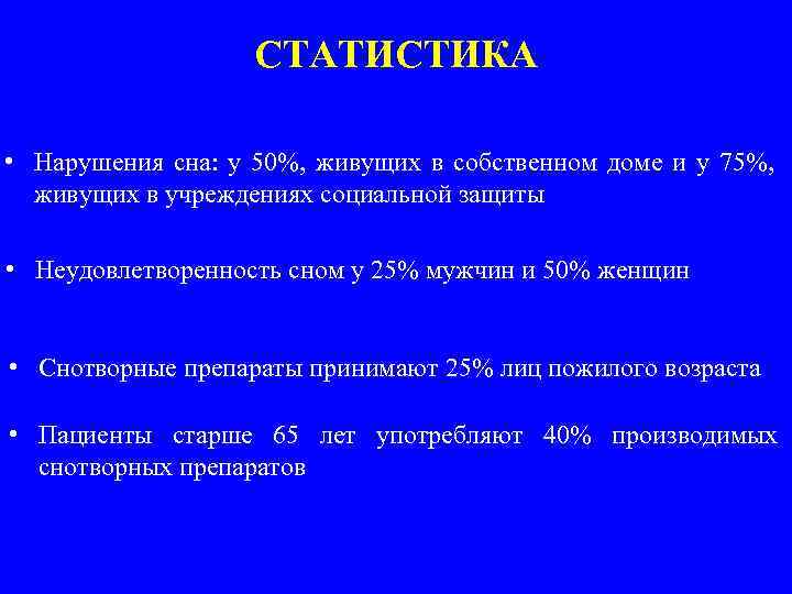 СТАТИСТИКА • Нарушения сна: у 50%, живущих в собственном доме и у 75%, живущих