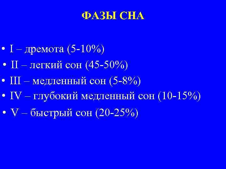 ФАЗЫ СНА • I – дремота (5 -10%) • II – легкий сон (45