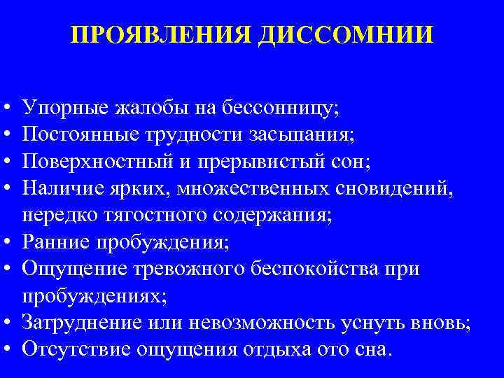 ПРОЯВЛЕНИЯ ДИССОМНИИ • • Упорные жалобы на бессонницу; Постоянные трудности засыпания; Поверхностный и прерывистый