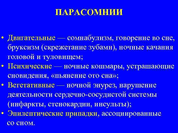 ПАРАСОМНИИ • Двигательные — сомнабулизм, говорение во сне, бруксизм (скрежетание зубами), ночные качания головой