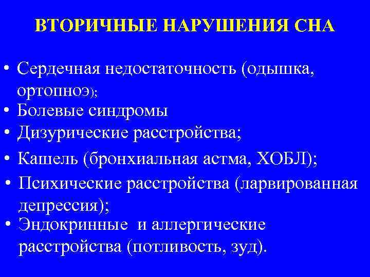 ВТОРИЧНЫЕ НАРУШЕНИЯ СНА • Сердечная недостаточность (одышка, ортопноэ); • Болевые синдромы • Дизурические расстройства;