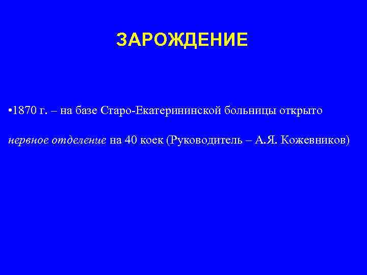 ЗАРОЖДЕНИЕ • 1870 г. – на базе Старо-Екатерининской больницы открыто нервное отделение на 40