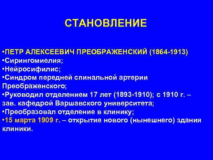 СТАНОВЛЕНИЕ • ПЕТР АЛЕКСЕЕВИЧ ПРЕОБРАЖЕНСКИЙ (1864 -1913) • Сирингомиелия; • Нейросифилис; • Синдром передней