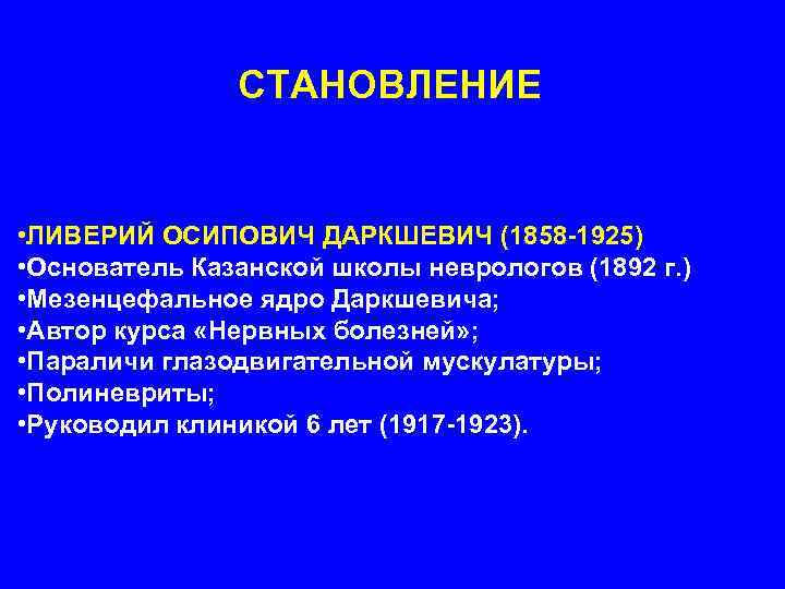 СТАНОВЛЕНИЕ • ЛИВЕРИЙ ОСИПОВИЧ ДАРКШЕВИЧ (1858 -1925) • Основатель Казанской школы неврологов (1892 г.