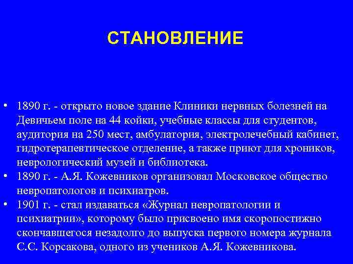 СТАНОВЛЕНИЕ • 1890 г. - открыто новое здание Клиники нервных болезней на Девичьем поле