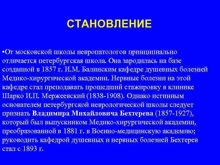 СТАНОВЛЕНИЕ • От московской школы невропатологов принципиально отличается петербургская школа. Она зародилась на базе