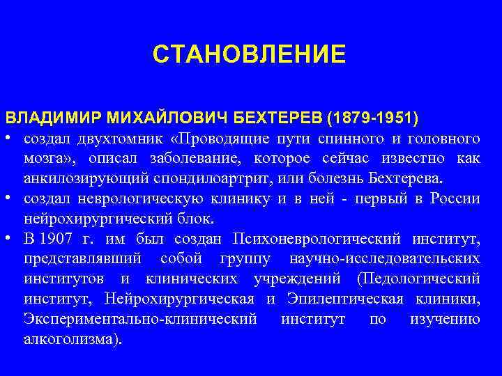 СТАНОВЛЕНИЕ ВЛАДИМИР МИХАЙЛОВИЧ БЕХТЕРЕВ (1879 -1951) • создал двухтомник «Проводящие пути спинного и головного