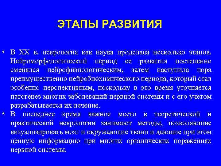 ЭТАПЫ РАЗВИТИЯ • В ХХ в. неврология как наука проделала несколько этапов. Нейроморфологический период