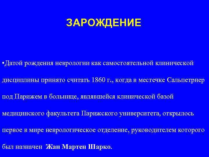 ЗАРОЖДЕНИЕ • Датой рождения неврологии как самостоятельной клинической дисциплины принято считать 1860 г. ,