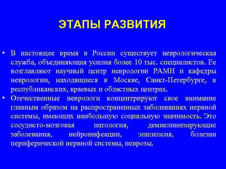 ЭТАПЫ РАЗВИТИЯ • В настоящее время в России существует неврологическая служба, объединяющая усилия более