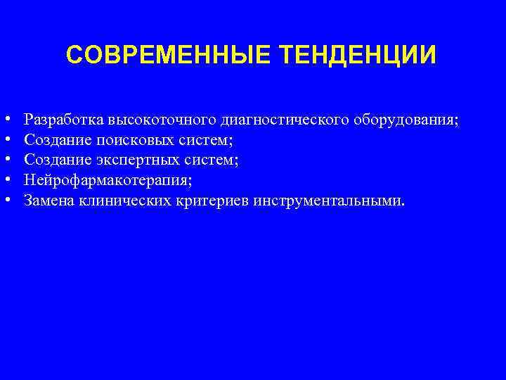 СОВРЕМЕННЫЕ ТЕНДЕНЦИИ • • • Разработка высокоточного диагностического оборудования; Создание поисковых систем; Создание экспертных